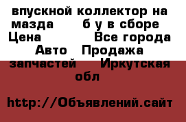 впускной коллектор на мазда rx-8 б/у в сборе › Цена ­ 2 000 - Все города Авто » Продажа запчастей   . Иркутская обл.